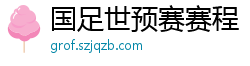 国足世预赛赛程